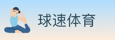 球速体育 logo