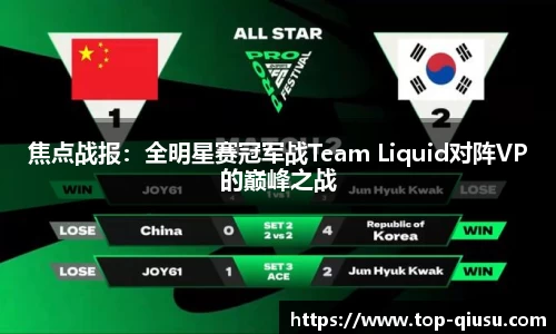 焦点战报：全明星赛冠军战Team Liquid对阵VP的巅峰之战