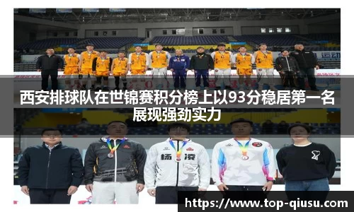 西安排球队在世锦赛积分榜上以93分稳居第一名展现强劲实力