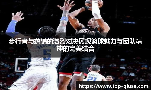 步行者与鹈鹕的激烈对决展现篮球魅力与团队精神的完美结合